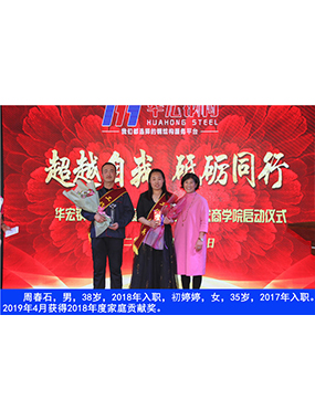 周春石，男，38歲，2018年入職，初婷婷，女，35歲，2017年入職。2019年4月獲得2018年