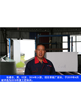張建忠，男，52歲，2014年入職，現(xiàn)任苯板廠班長，于2019年4月被評選為2018年度工匠標兵。