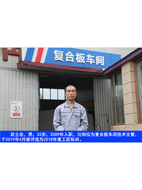 武士忠，男，33歲，2009年入職，現(xiàn)崗位為復合板車間技術主管，于2019年4月被評選為2018年度