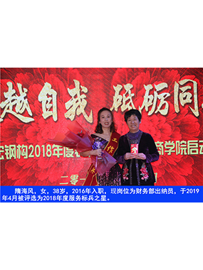 隋海風，女，38歲，2016年入職，現(xiàn)崗位為財務部出納員，于2019年4月被評選為2018年度服務標