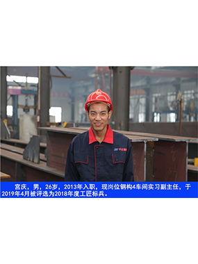  宮慶，男，26歲，2013年入職，現(xiàn)崗位鋼構(gòu)4車間實習副主任?