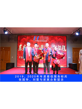 2019、2020年度**服務標兵，張國華，劉雷與家屬合影留念