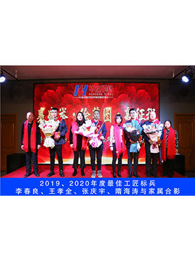 2019、2020年度**工匠標兵，李春良，王孝全，張慶宇，隋海濤與家屬合影