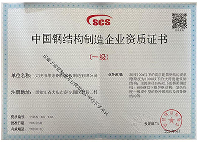 中國(guó)鋼結(jié)構(gòu)制造企業(yè)資質(zhì)證書(shū)