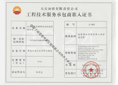 工程技術(shù)服務(wù)承包商準(zhǔn)人證書(shū)