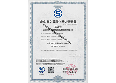 企業(yè)ESG管理體系認(rèn)證證書(shū)
